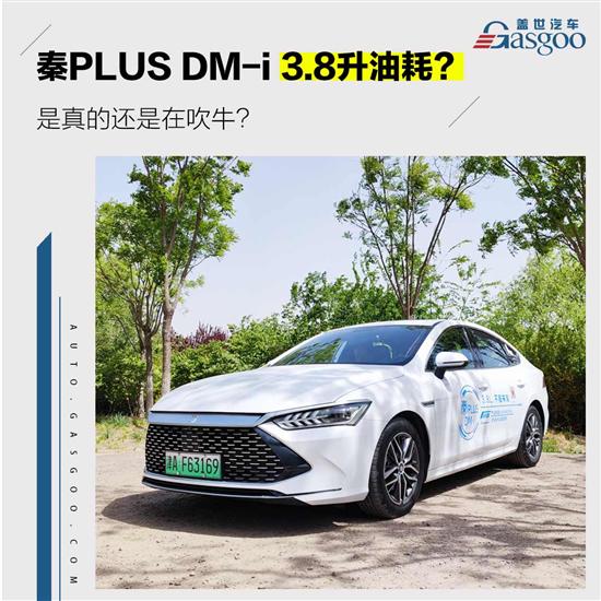 秦PLUS DM-i百公里油耗3.8L是吹牛吗？