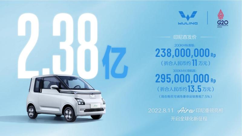 折合人民币11万起 五菱新能源全球车印尼上市