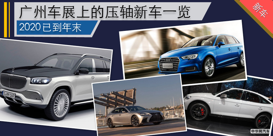 2020已到年末 广州车展上的压轴新车一览