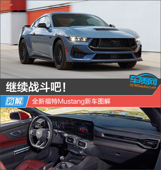 继续战斗吧！全新福特Mustang新车图解