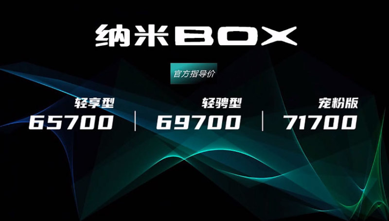 东风EV新能源纳米BOX上市 售6.57万元-7.17万元