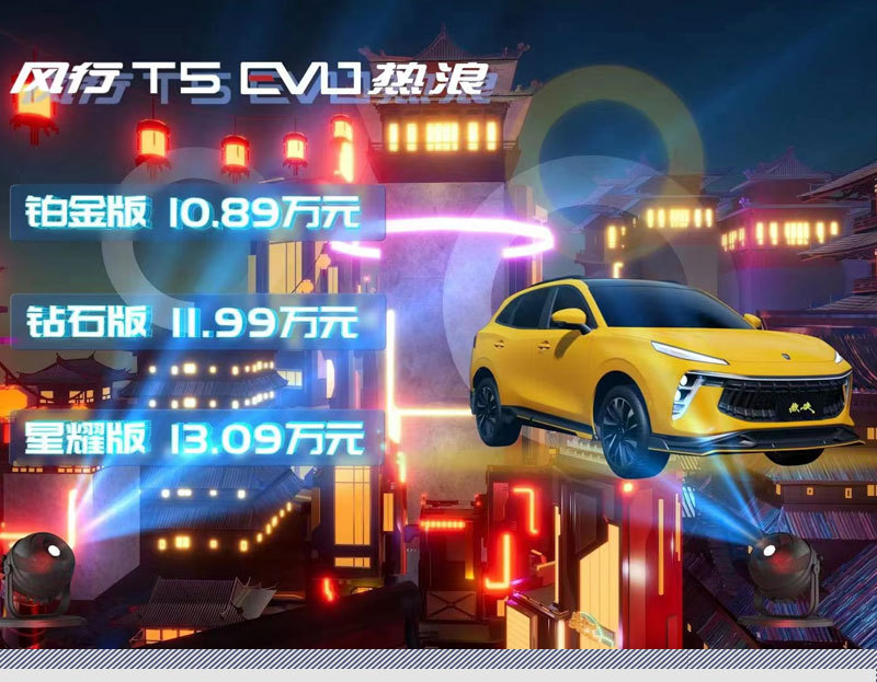 东风风行T5 EVO热浪版上市 售10.89万元起