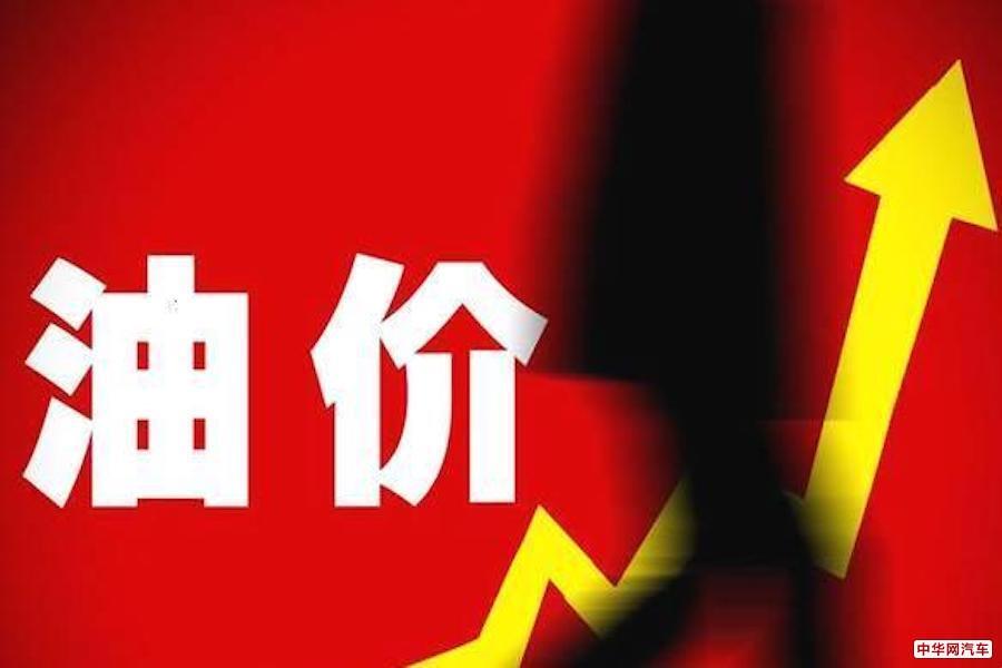 12月3油价上调 92号汽油上调0.2元/升