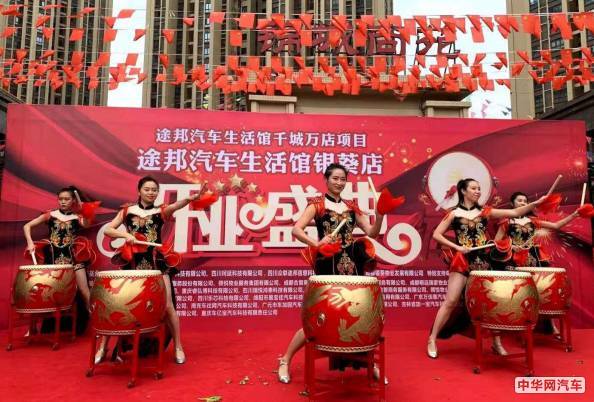 途邦汽车生活馆成都银葵店盛大开业