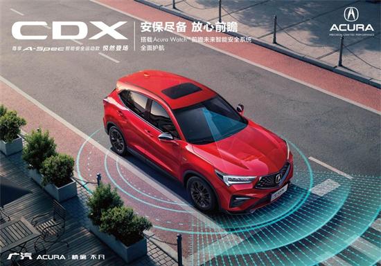 搭前瞻智能系统 讴歌CDX车型4月17日发售