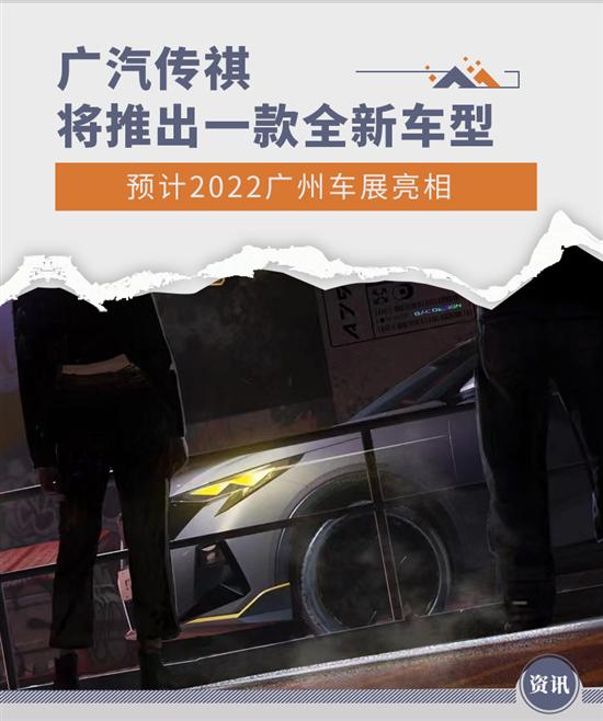 广汽传祺将推全新车型 预计广州车展亮相