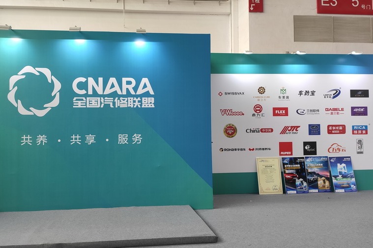 全国汽修联盟参与北京AMR汽保展