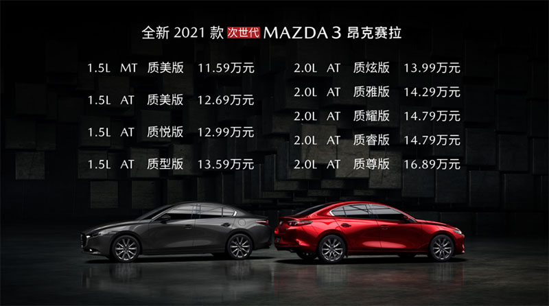 2021款MAZDA3昂克赛拉上市 售价11.59万元起