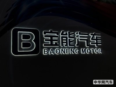 智能科技与汽车碰撞出火花，宝能汽车科技创新布局不断完善