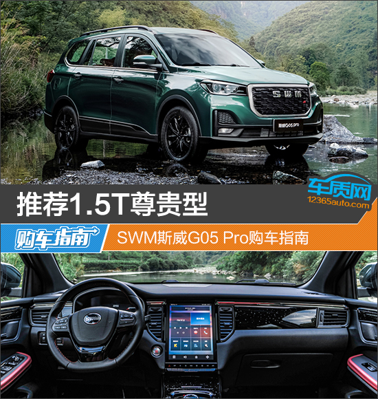 推荐1.5T尊贵型 SWM斯威G05 Pro购车指南