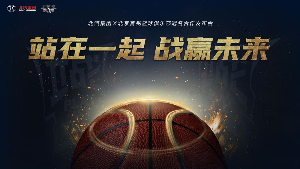 北汽集团冠名北京男篮 携手奋进高质量发展未来