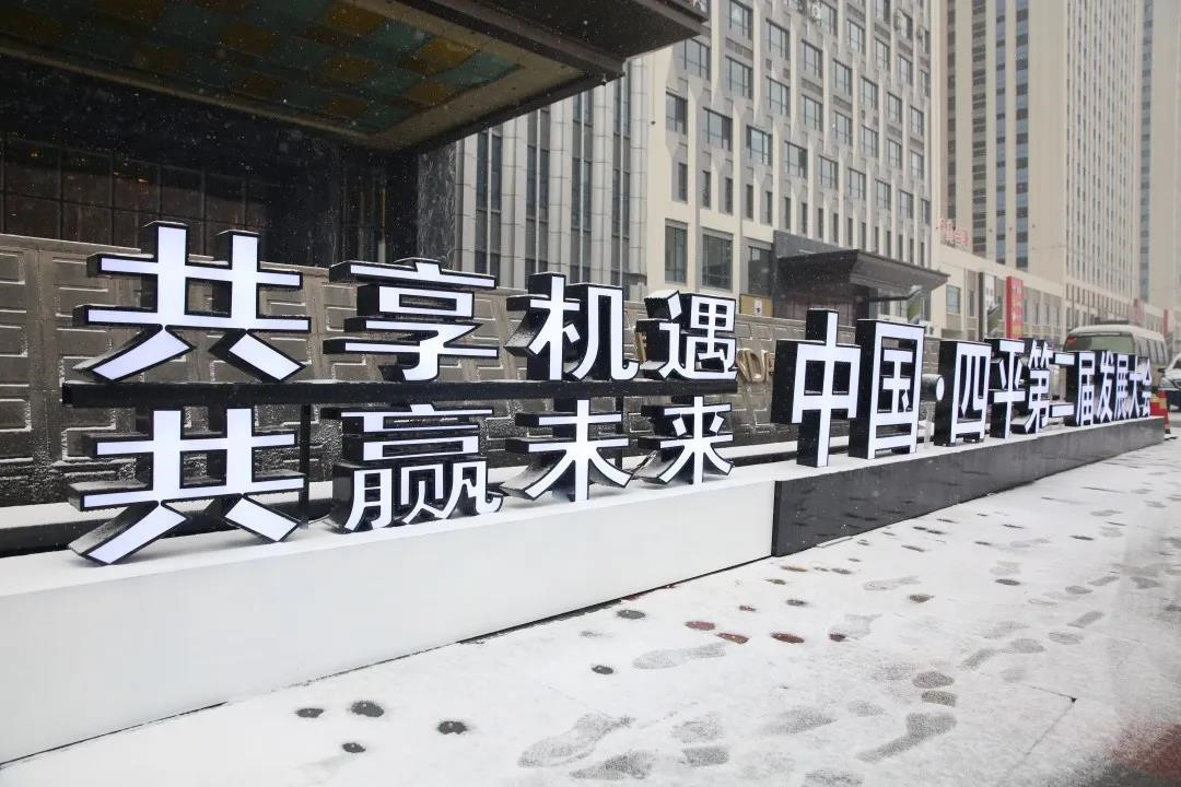 纳鑫网总裁沙起鑫应邀出席四平市第二届发展大会