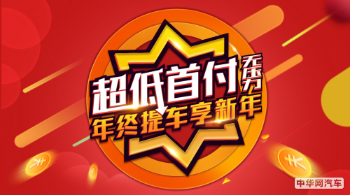 汽车低首付无压力 八保舟年终钜惠抢先看