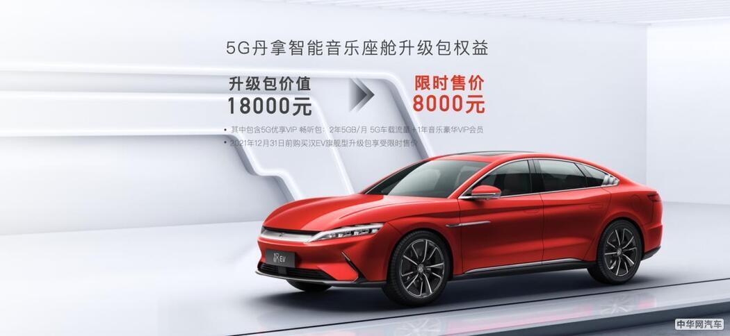 限时售价8000元 比亚迪汉EV旗舰型推升级包