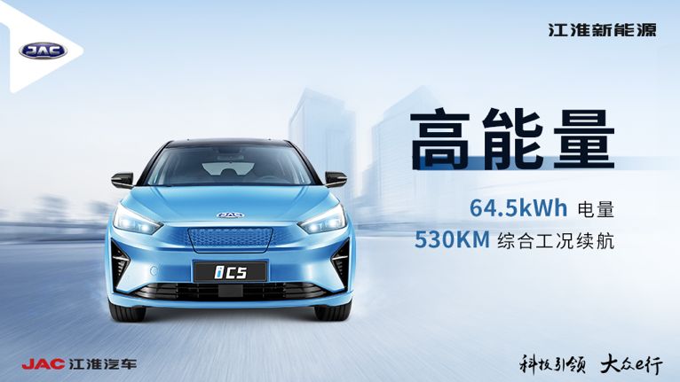 预售价15.5万元起 江淮iC5纯电动预售价公布