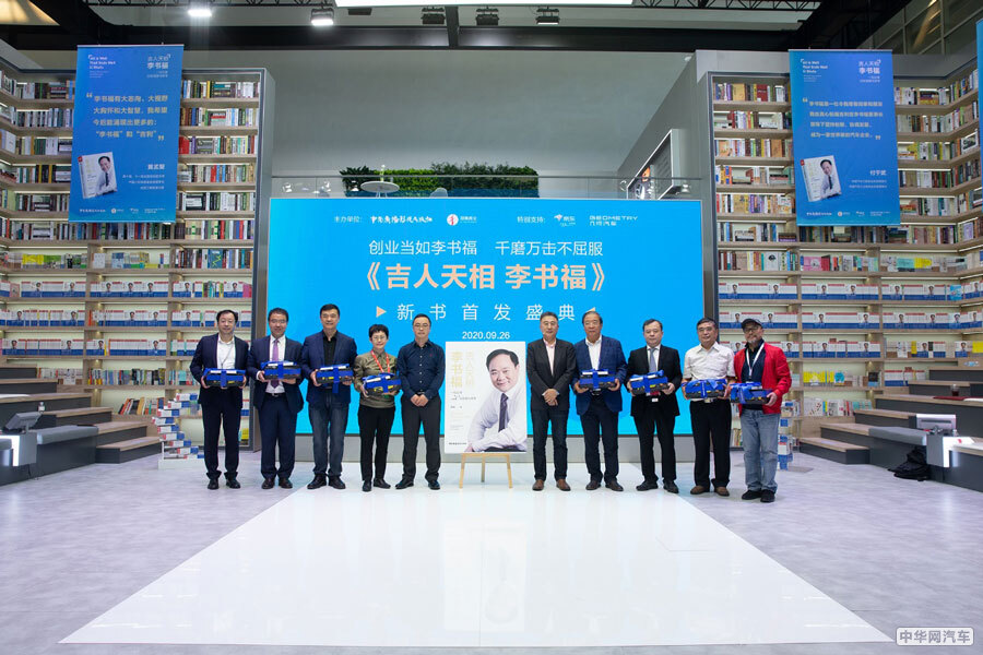 北京车展：《吉人天相李书福》新书首发盛典举行