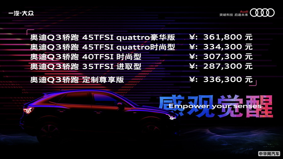 售价28.73-36.18万元 奥迪Q3轿跑SUV正式上市