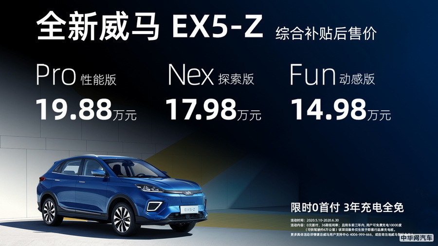 补贴后售14.98万元起 全新威马EX5-Z上市发售