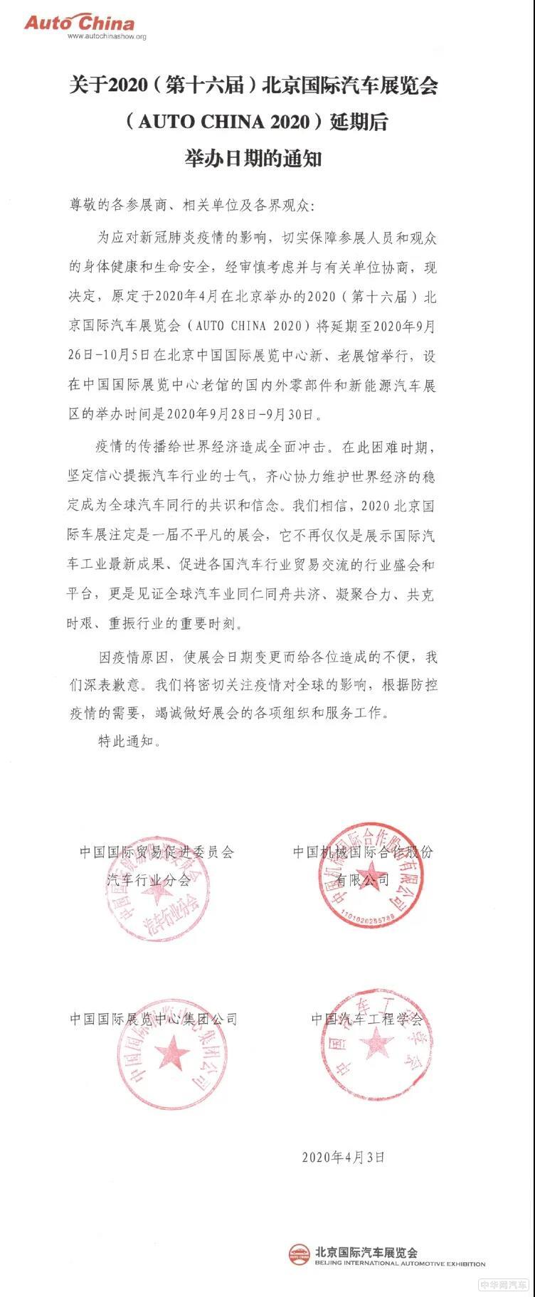 延期至9月26日举行 2020北京车展最新消息曝光