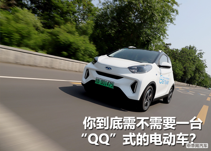 你到底需不需要一台“QQ”式的电动车？