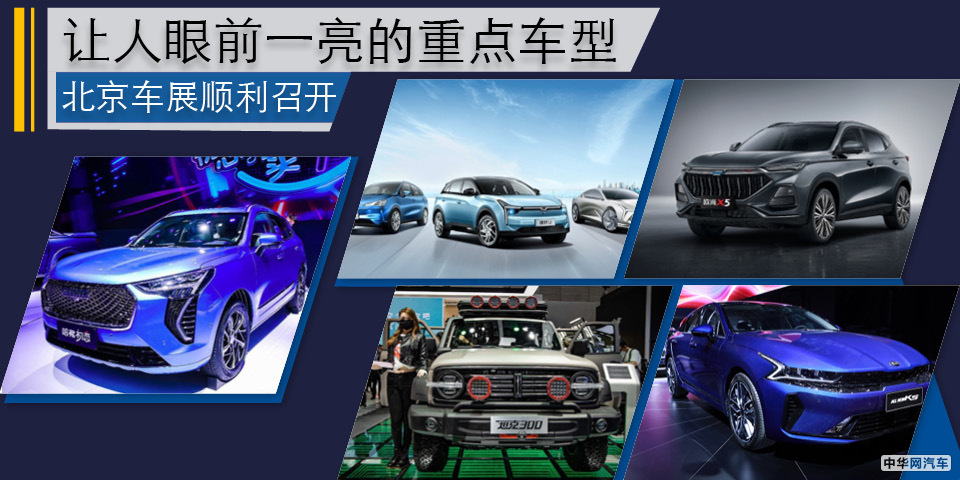 2020北京车展顺利召开 让人眼前一亮的重点车型