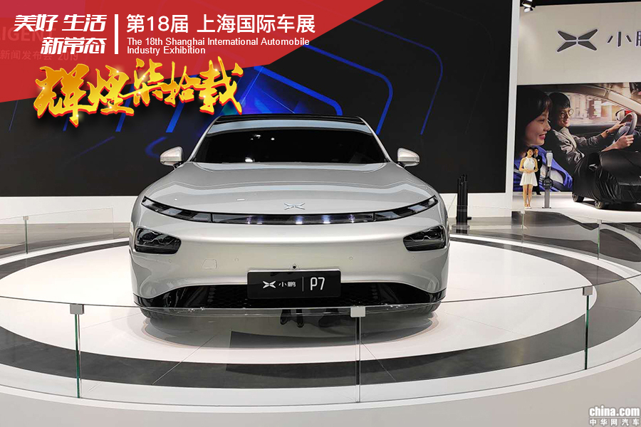 “星际”系列设计语言 2019上海车展探馆小鹏P7