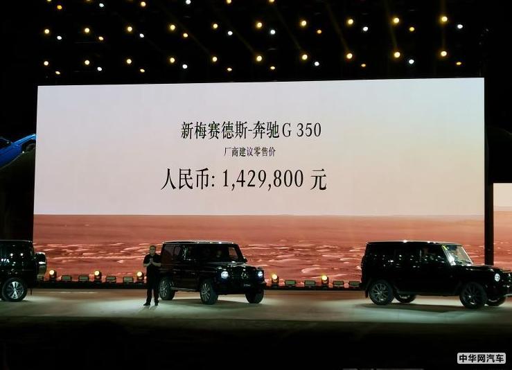 售价142.98万元 奔驰G350 9月6日正式上市