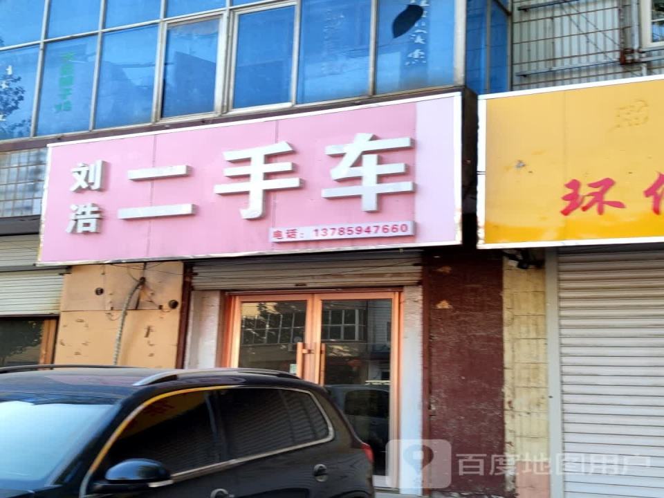 刘浩二手车
