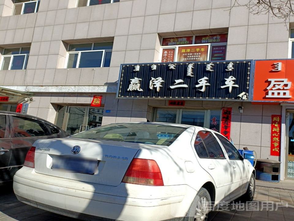 赢泽二手车