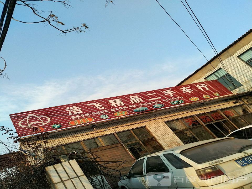 浩飞精品二手车行