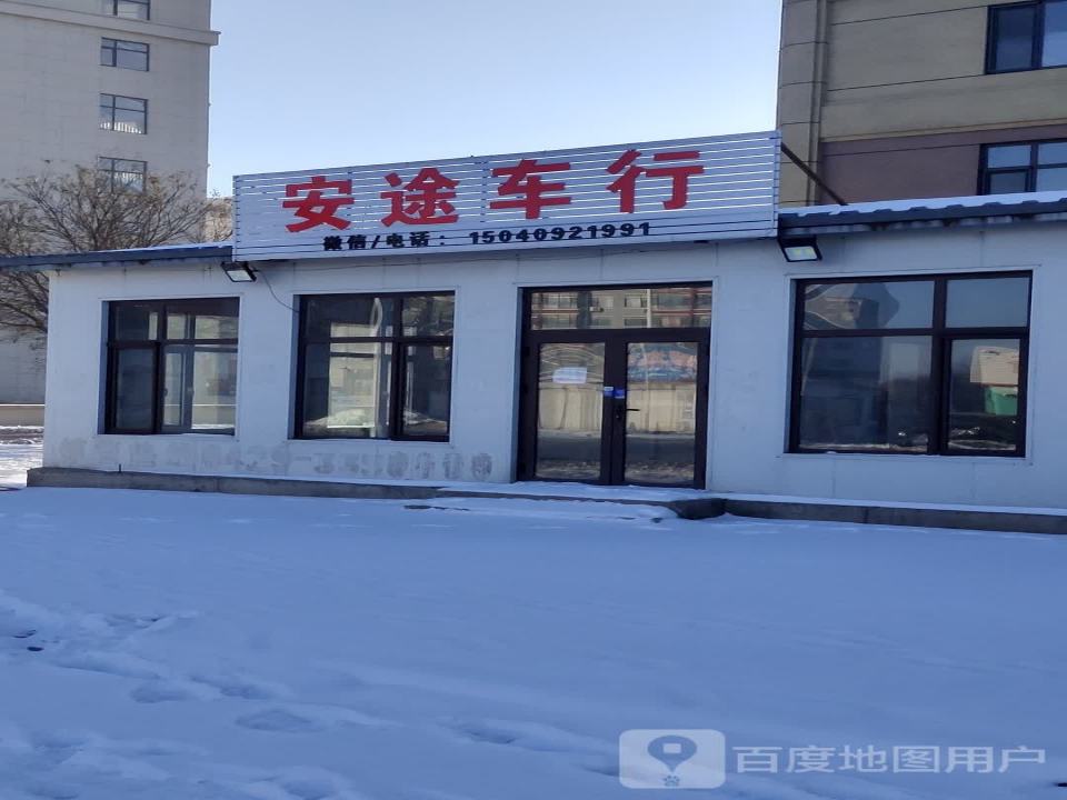 安途车行