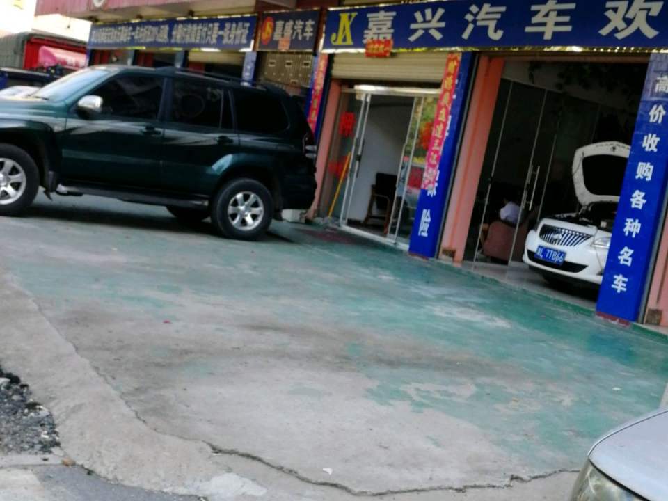 永兴嘉盛二手车交易中心