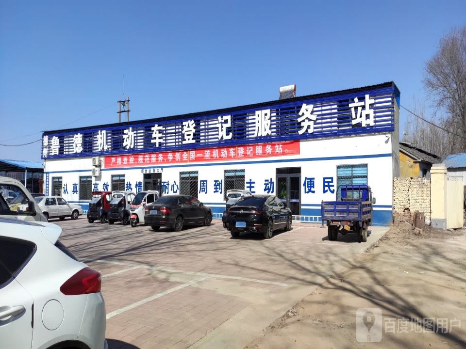 德州鲁德机动车登记服务站