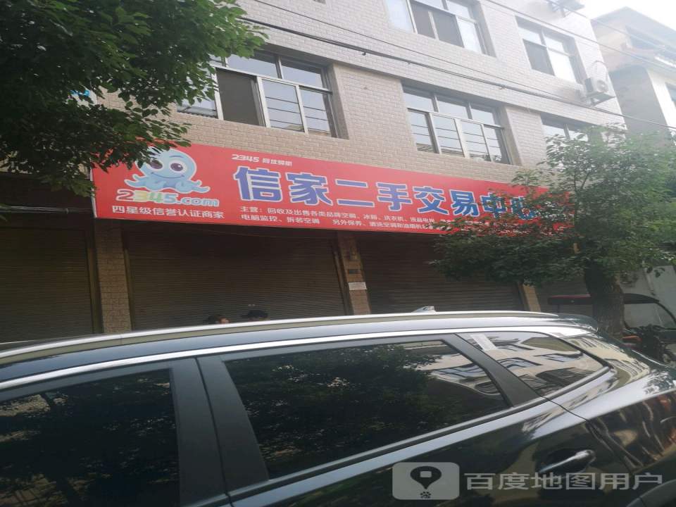 信家二手交易中心