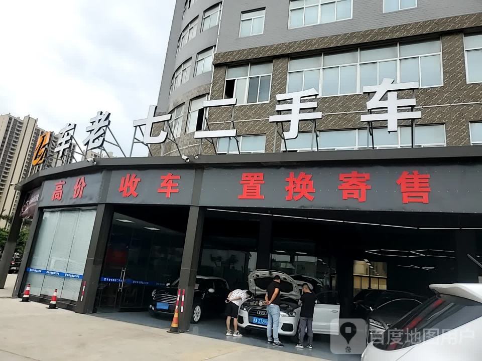 车老七二手车