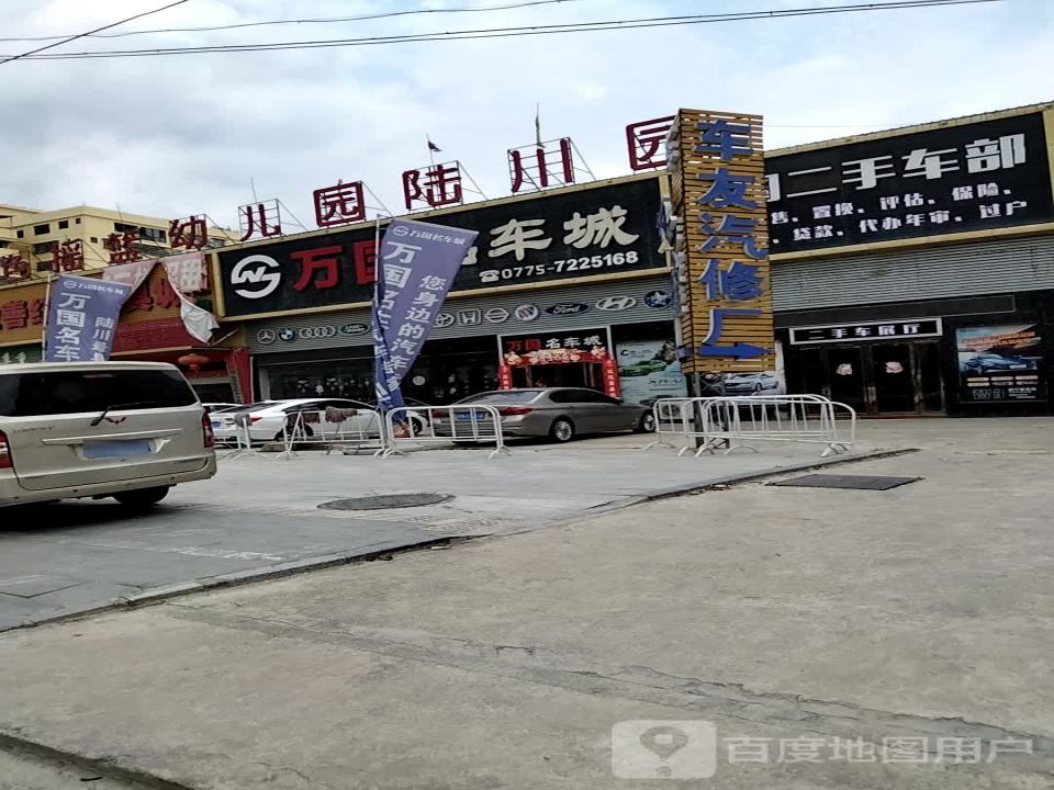 万国二手车部