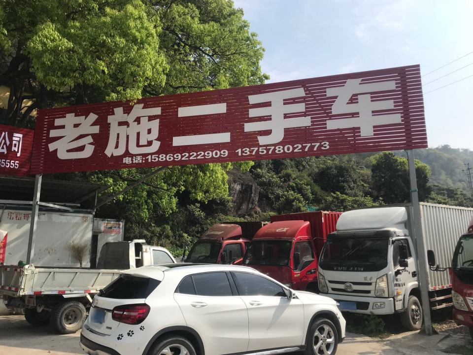 老施二手车