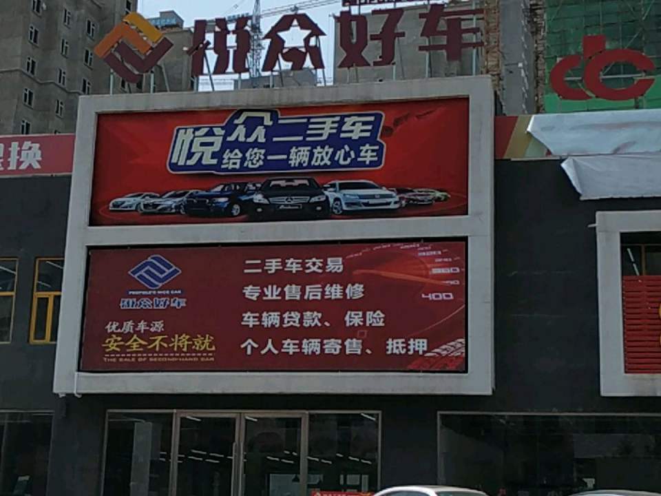 悦众好车