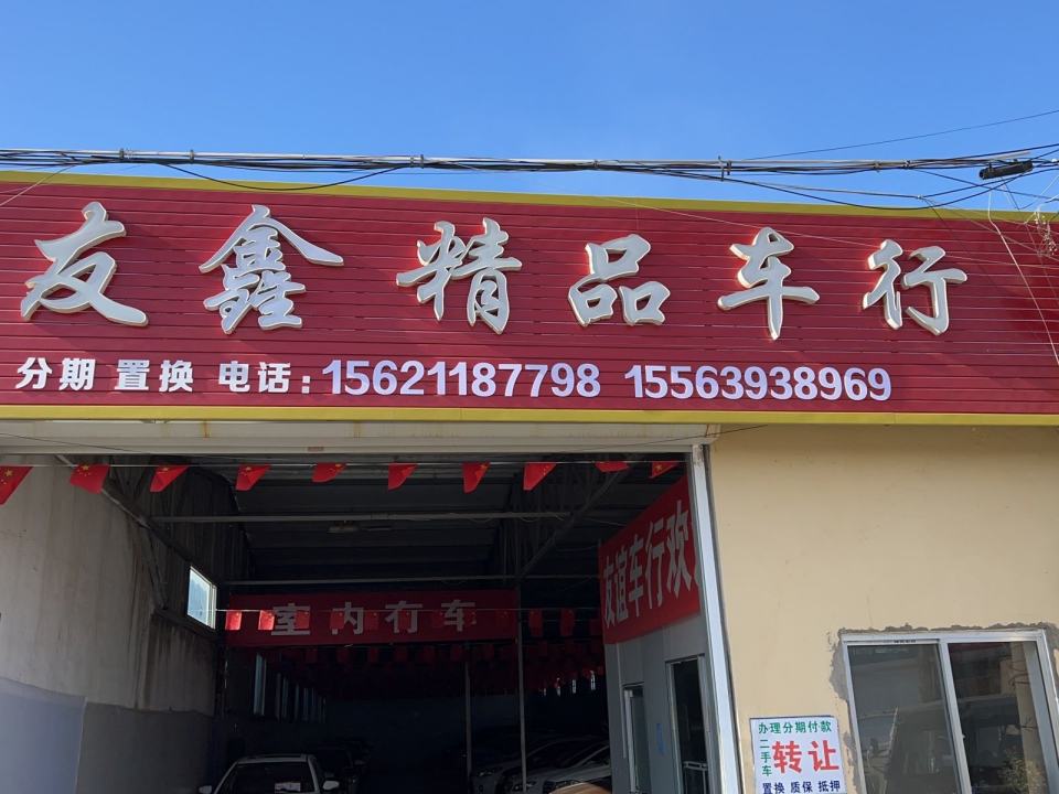 友鑫精品车行