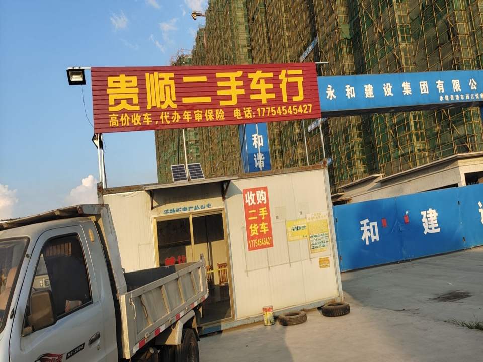 贵顺二手车