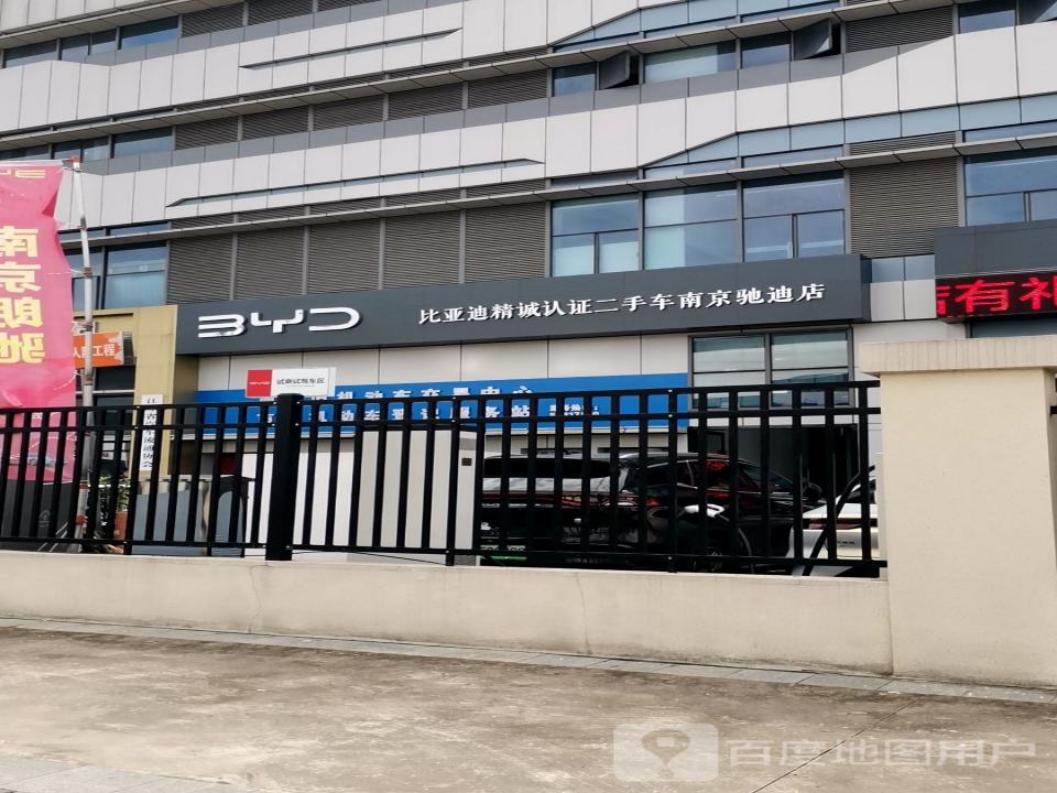 比亚迪精诚认证二手车南京驰迪店