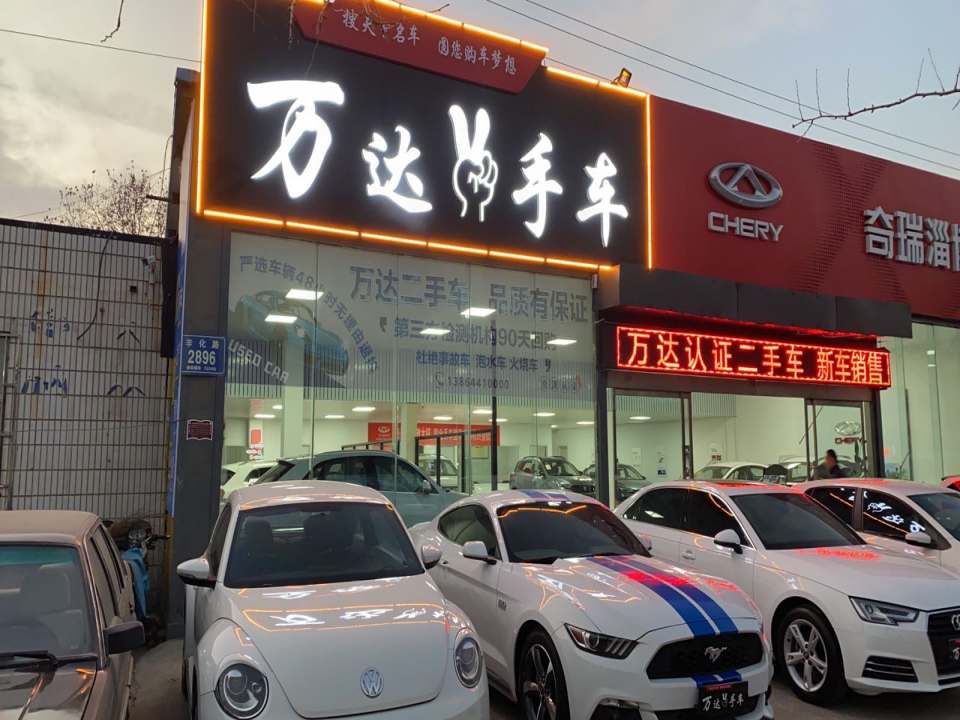 万达二手车(辛化路)