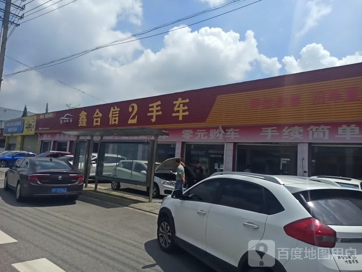 鑫合信二手车超市(百兴店)