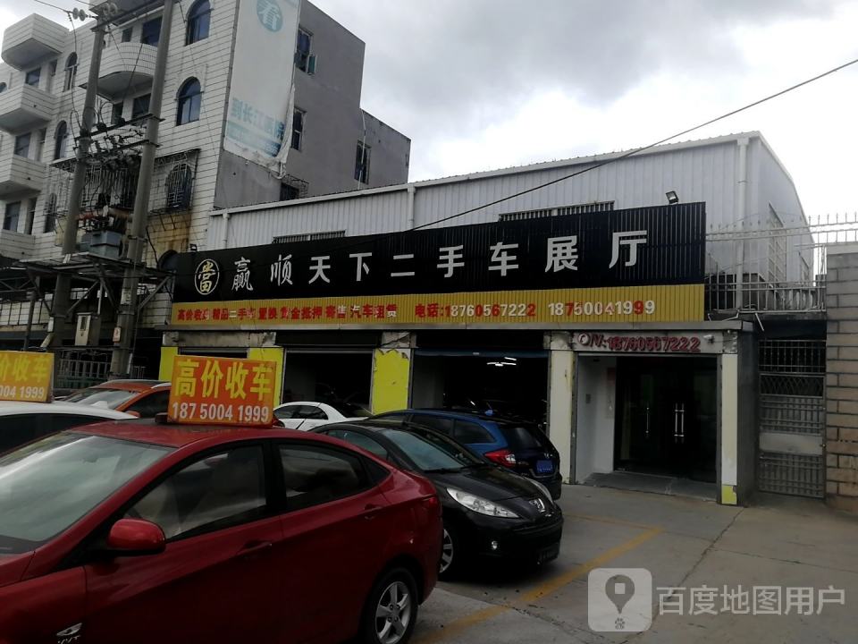 赢顺二手车展厅