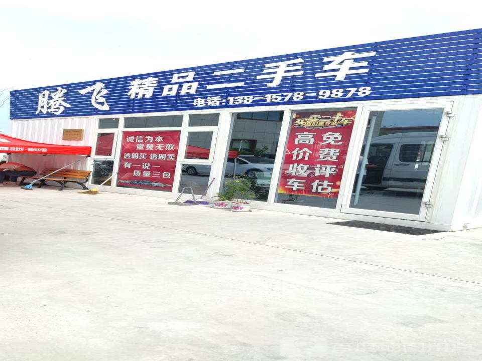 腾飞精品二手车