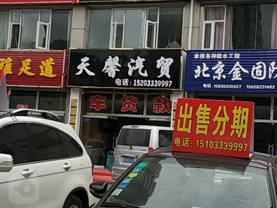 天馨汽贸