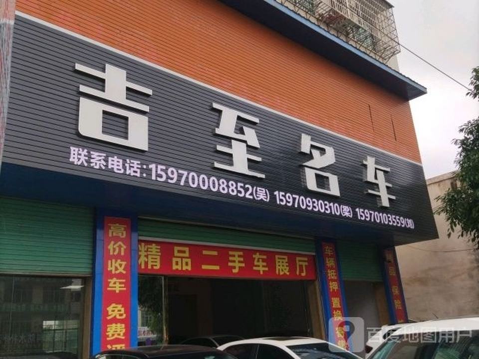 吉至名车