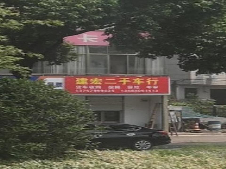 建宏二手车行