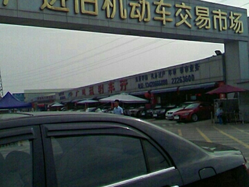 广大进旧机动车交易市场
