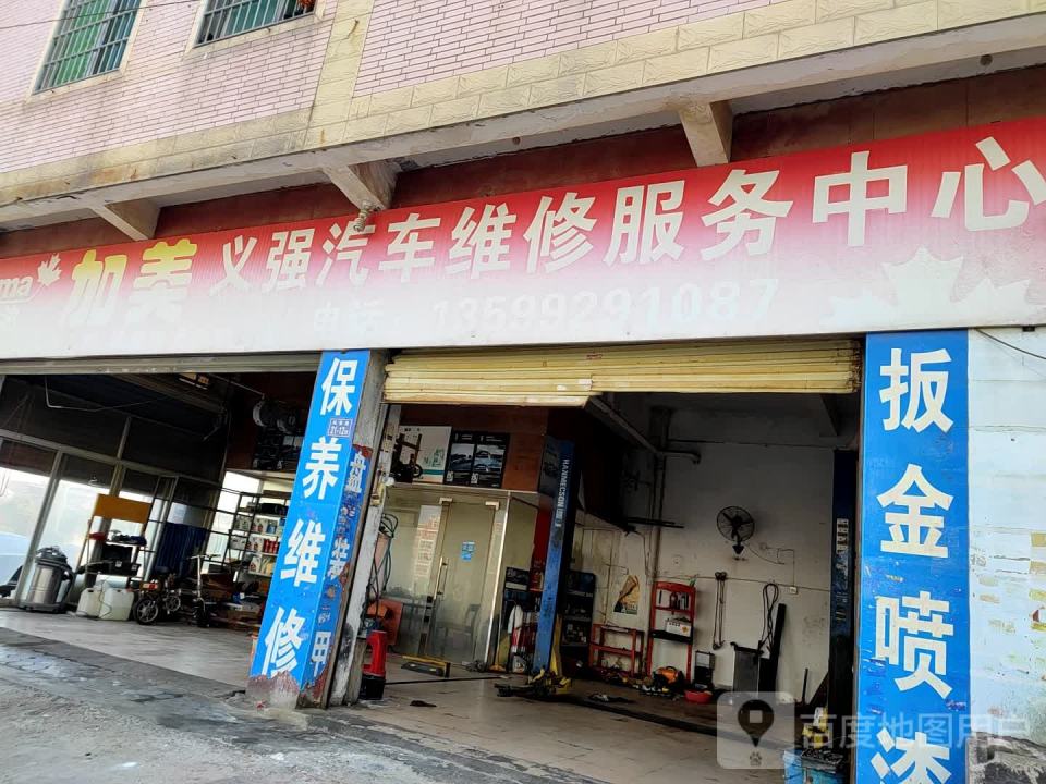 义强汽车维修服务中心